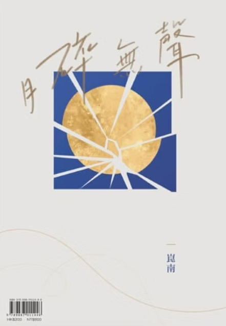 月碎無聲