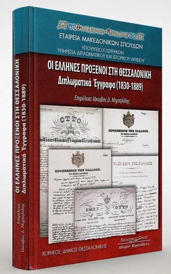 Οι Έλληνες πρόξενοι στη Θεσσαλονίκη (Hardcover)
