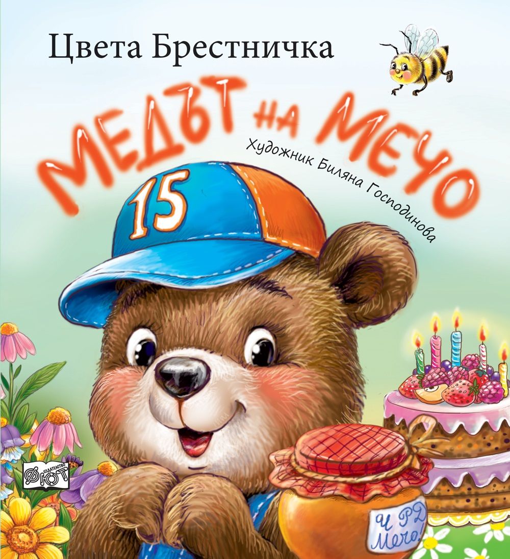 Read Медът на Мечо