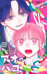 アオのハコ 19 [Ao no Hako 19] by Kouji Miura | Goodreads