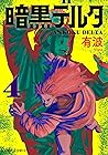暗黒デルタ 4 [Ankoku D...