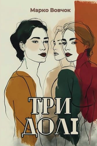 Три Долі. Повість (Hardcover)