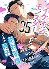 イケオジモンスターと絶対零度男子 ...