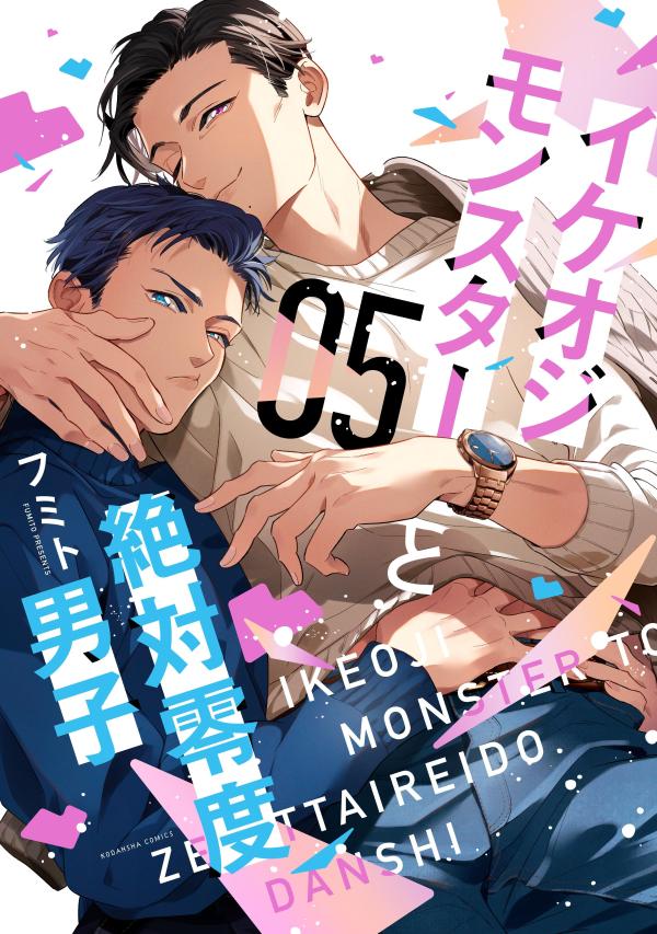 イケオジモンスターと絶対零度男子 5 [Ikeoji Monster to Zettai Reido Danshi 5]