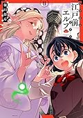 江戸前エルフ 11 [Edomae Elf 11]
