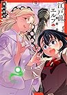 江戸前エルフ 11 [Edomae...