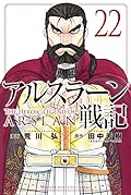 アルスラーン戦記 22 [Arslan Senki 22]