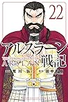 アルスラーン戦記 22 [Arsl...