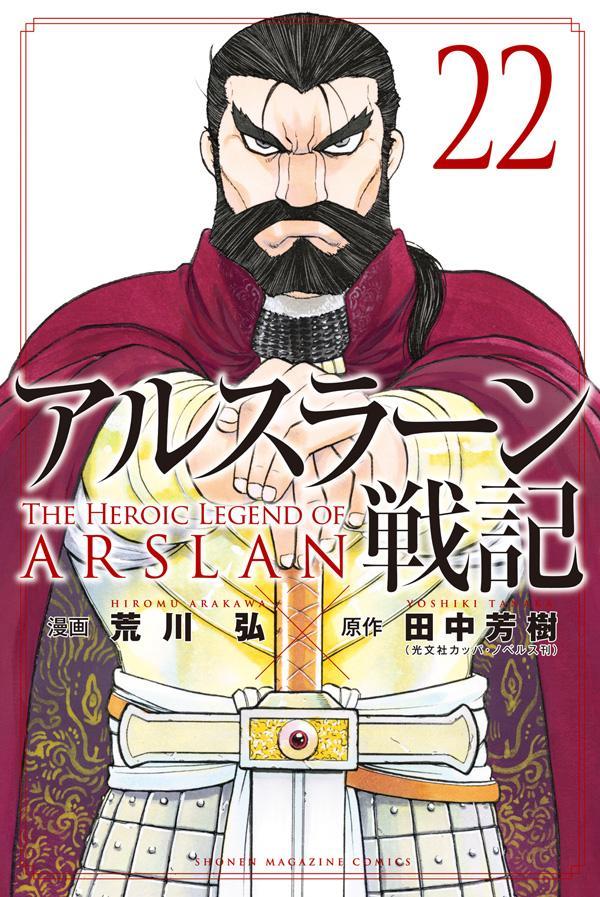 アルスラーン戦記 22 [Arslan Senki 22] (Paperback)