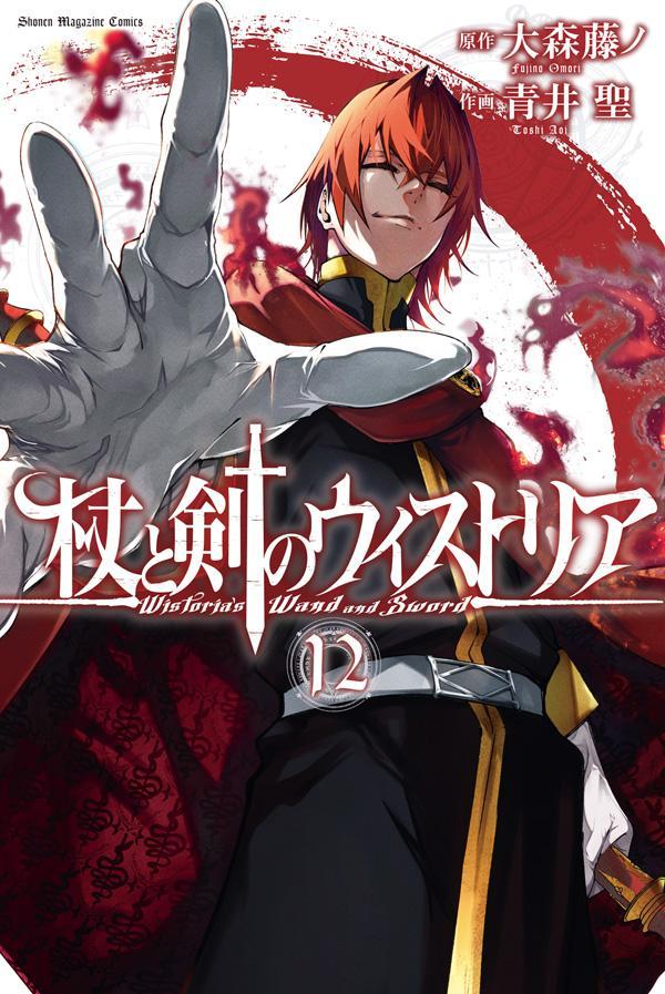 杖と剣のウィストリア 12 [Tsue to Tsurugi no Wistoria 12]
