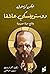 دوستوفيسكي عاشقا