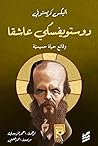 دوستوفيسكي عاشقا