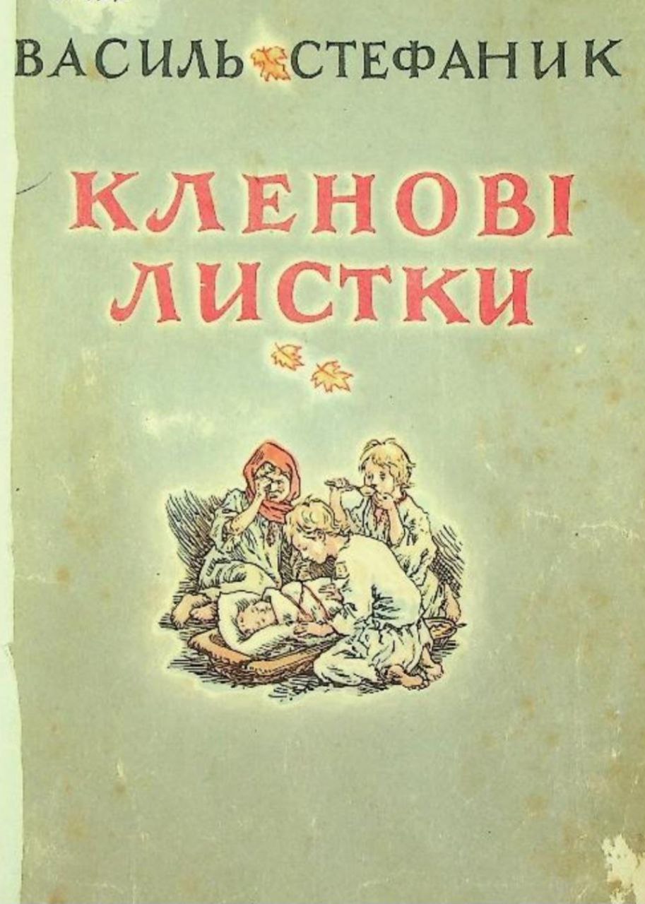 Кленові листки (Paperback)