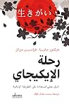 رحلة الإيكيجاي: د...