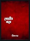 প্রেয়সীর নামে