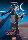 Потерявший солнце...