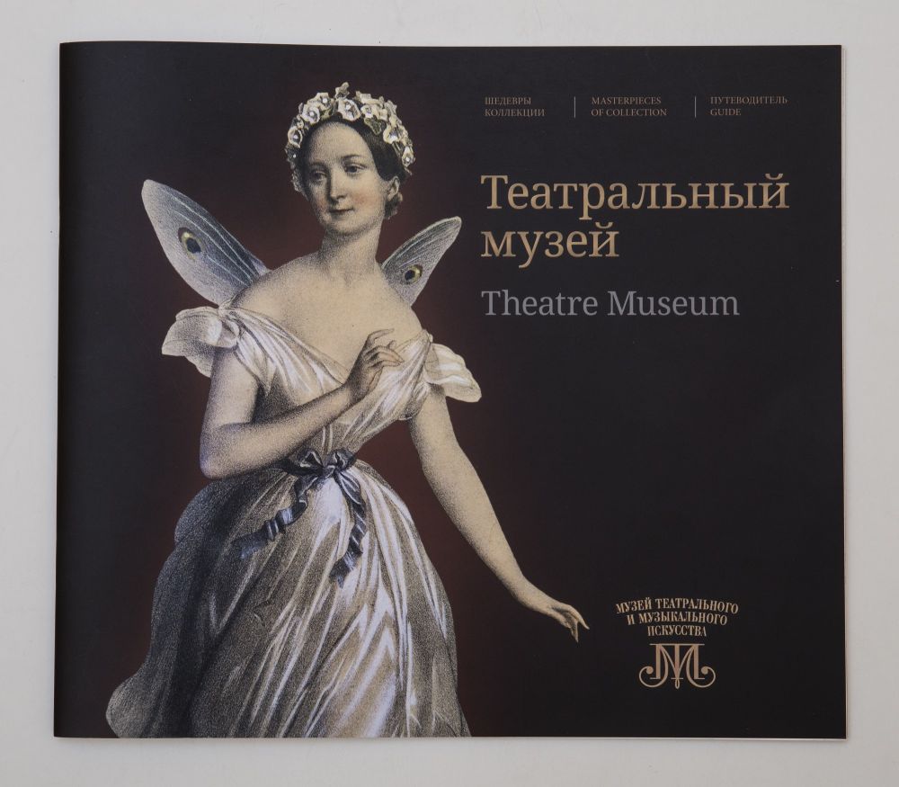 Театральный музей. Шедевры коллекции (Paperback)