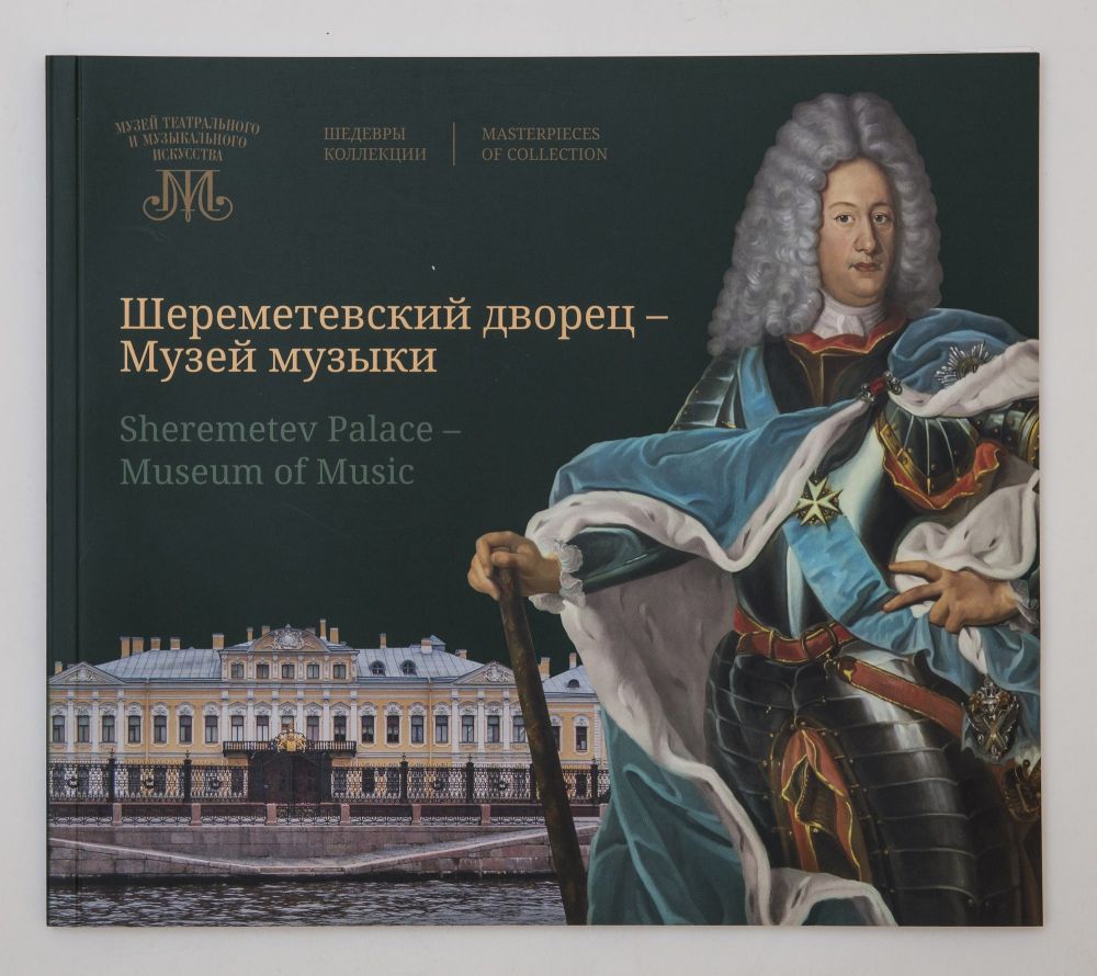 Шереметевский дворец - Музей музыки. Шедевры коллекции (Paperback)