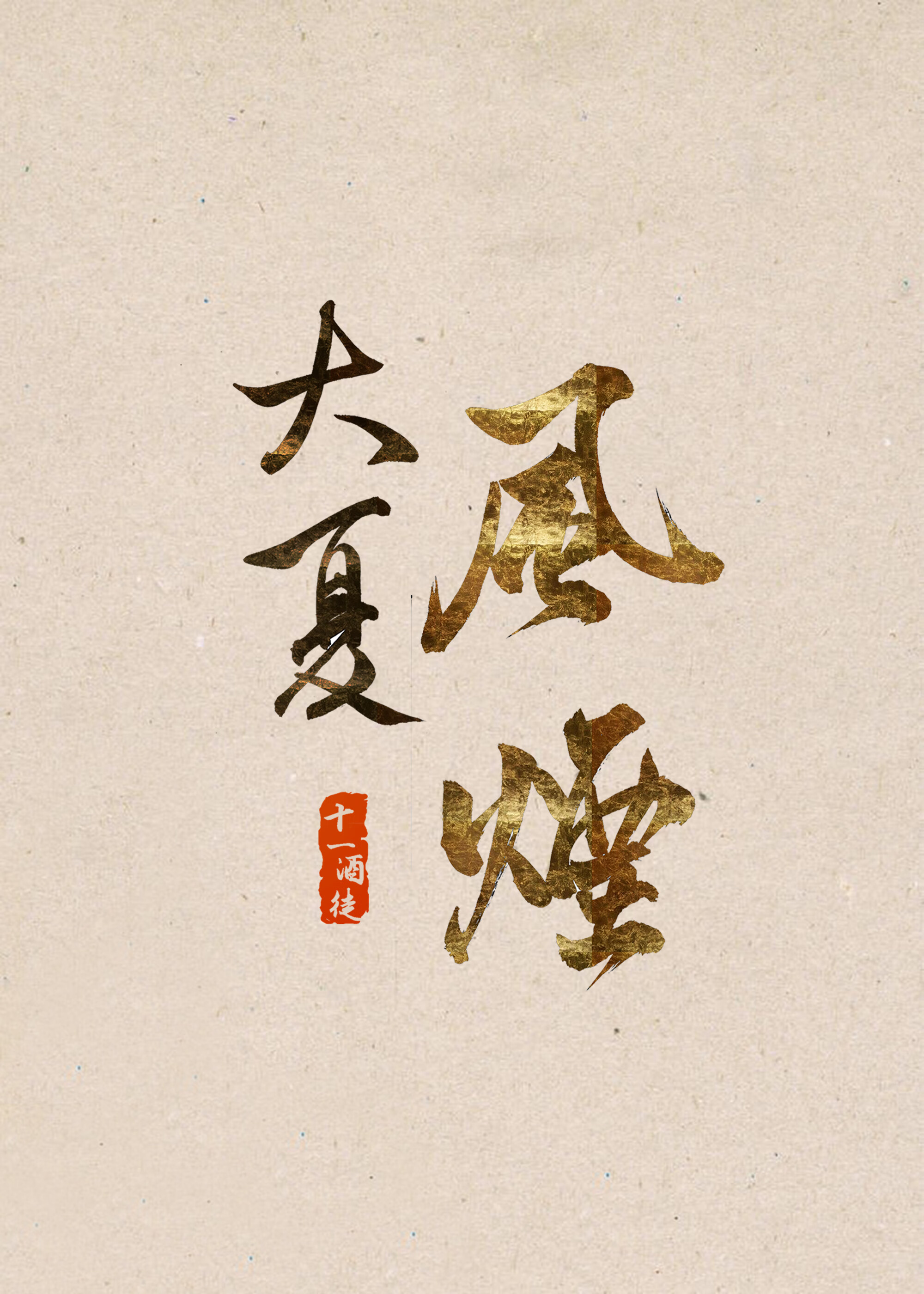 大夏风烟