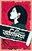 অসাধারণ অনিলিখা by Abhijnan Roychowdhury