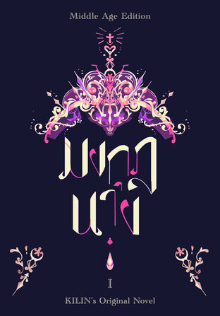 Crown Jewel มงกุฎนาง เล่ม 1 (Crown Jewel, #1)