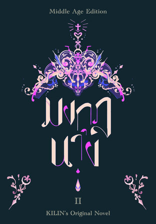 Crown Jewel มงกุฎนาง เล่ม 2 (Crown Jewel, #2)