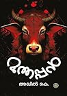 Muthappan  മുത്തപ്പൻ