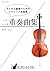 チェロ二重奏曲集『クラシック名曲集』/ kuro 著 ...