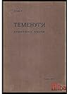 Теменуги