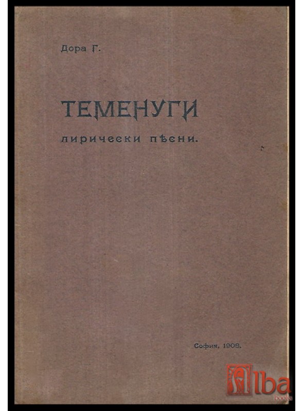 Теменуги