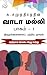 Vaada Malli - Part 1 (Tamil Edition)