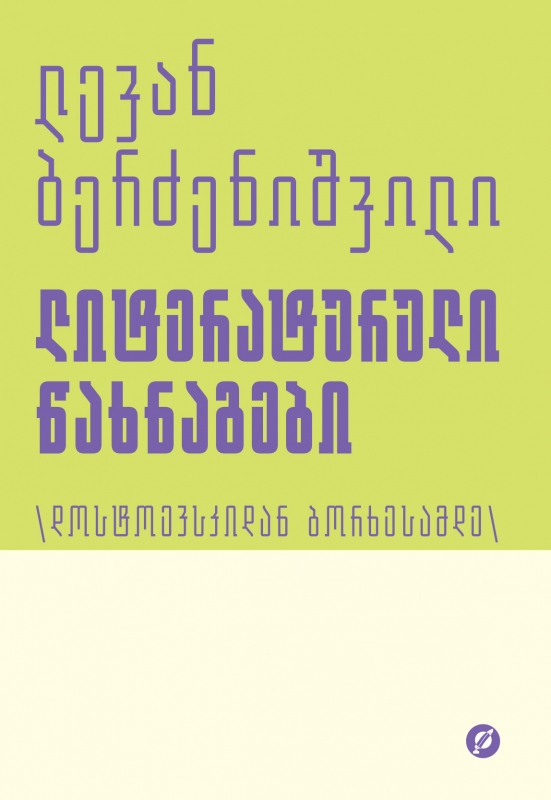 ლიტერატურული წახნაგები – დოსტოევსკიდან ბორხესამდე
