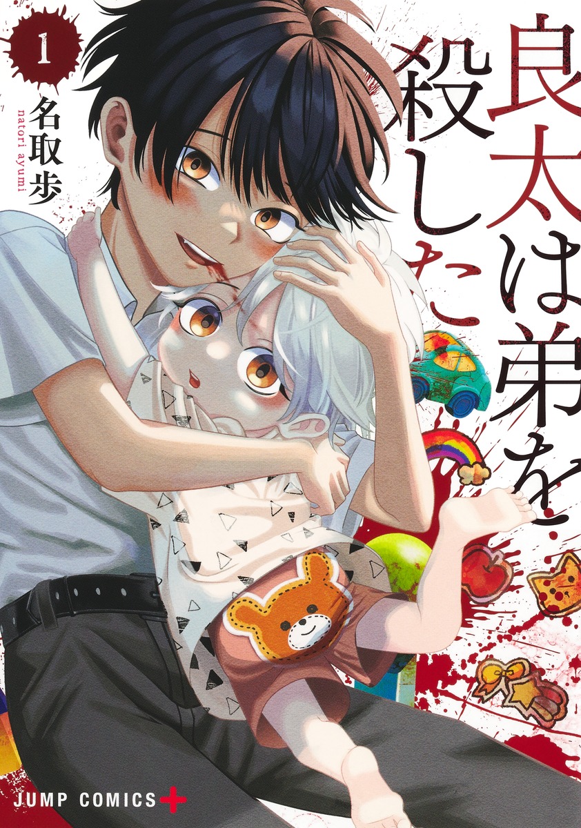 良太は弟を殺した 1 [Ryōta wa Otōto wo Koroshita 1]