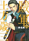 賊軍 土方歳三 7 [Zokugun: Hijikata Toshizō 7]