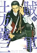 賊軍 土方歳三 6 [Zokugun: Hijikata Toshizō 6]