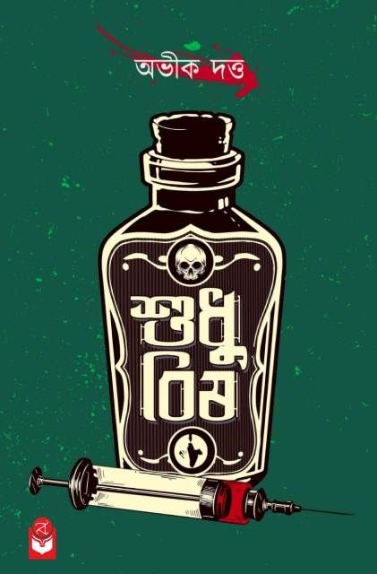 শুধু বিষ (উপমন্যু, #3)