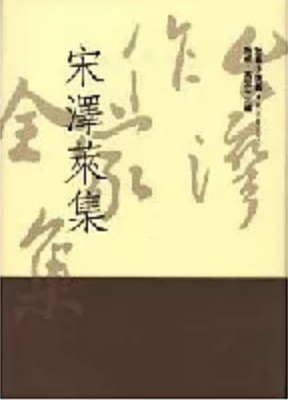 台灣作家全集・短篇小說卷／戰後第三代 ① 宋澤萊集 (台灣作家全集・短篇小說卷／戰後第三代, #1)
