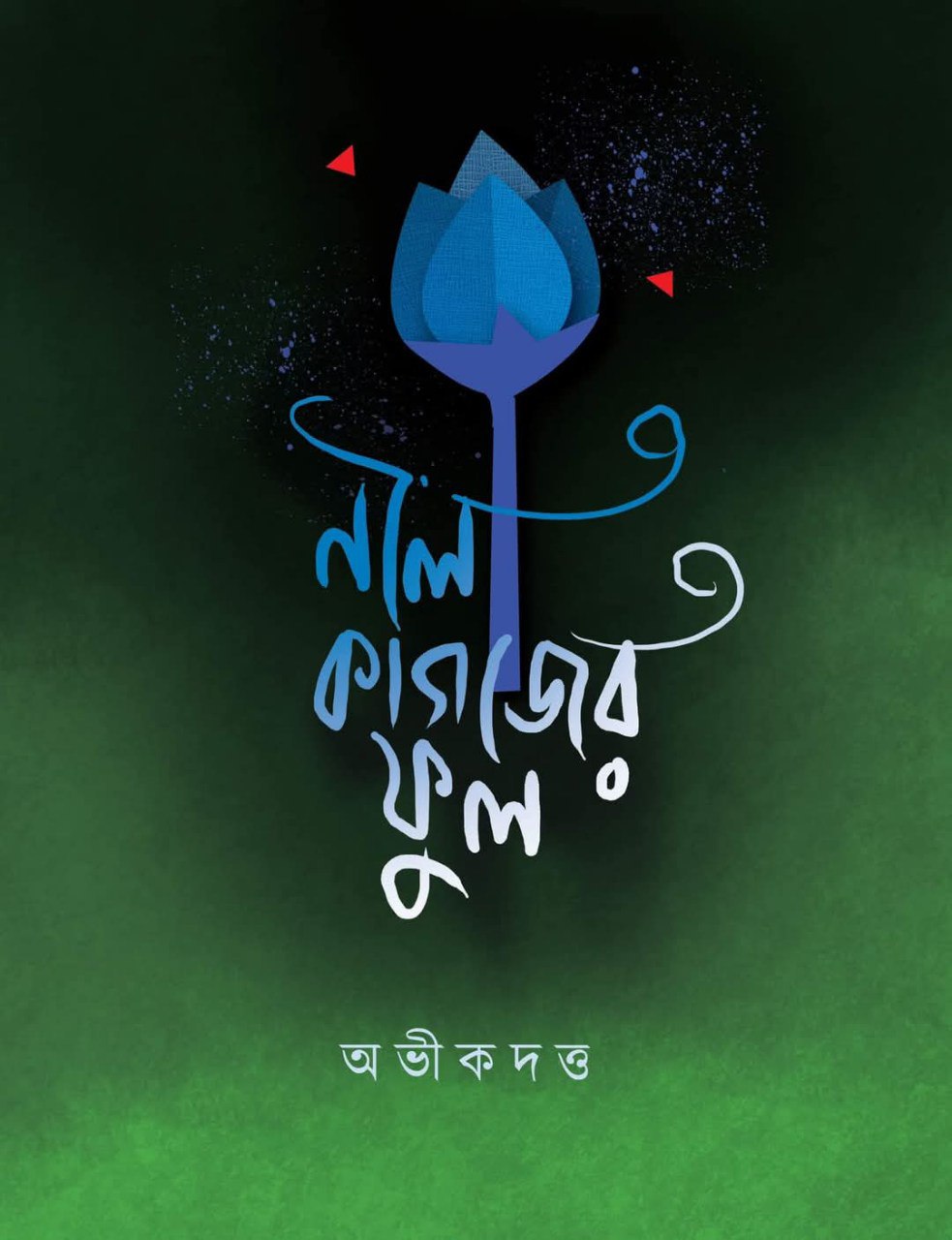 নীল কাগজের ফুল