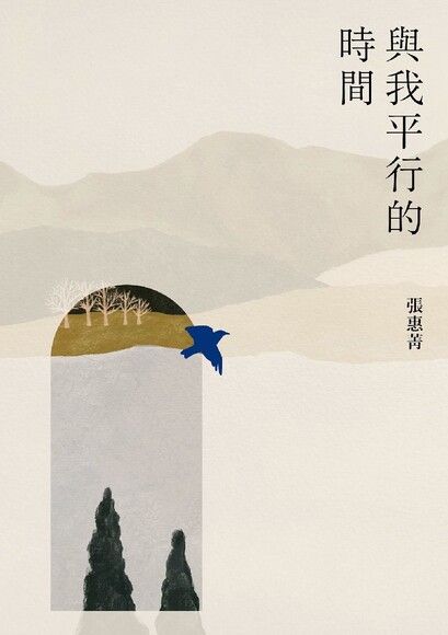 與我平行的時間