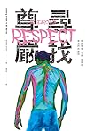 尋找尊嚴：關於販毒、種族、貧窮與暴...