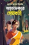 অ্যাডভেঞ্চার মেঘবতী