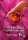 എല്ലാവിധ പ്രണയവും [Ellavidha Pranayavum]