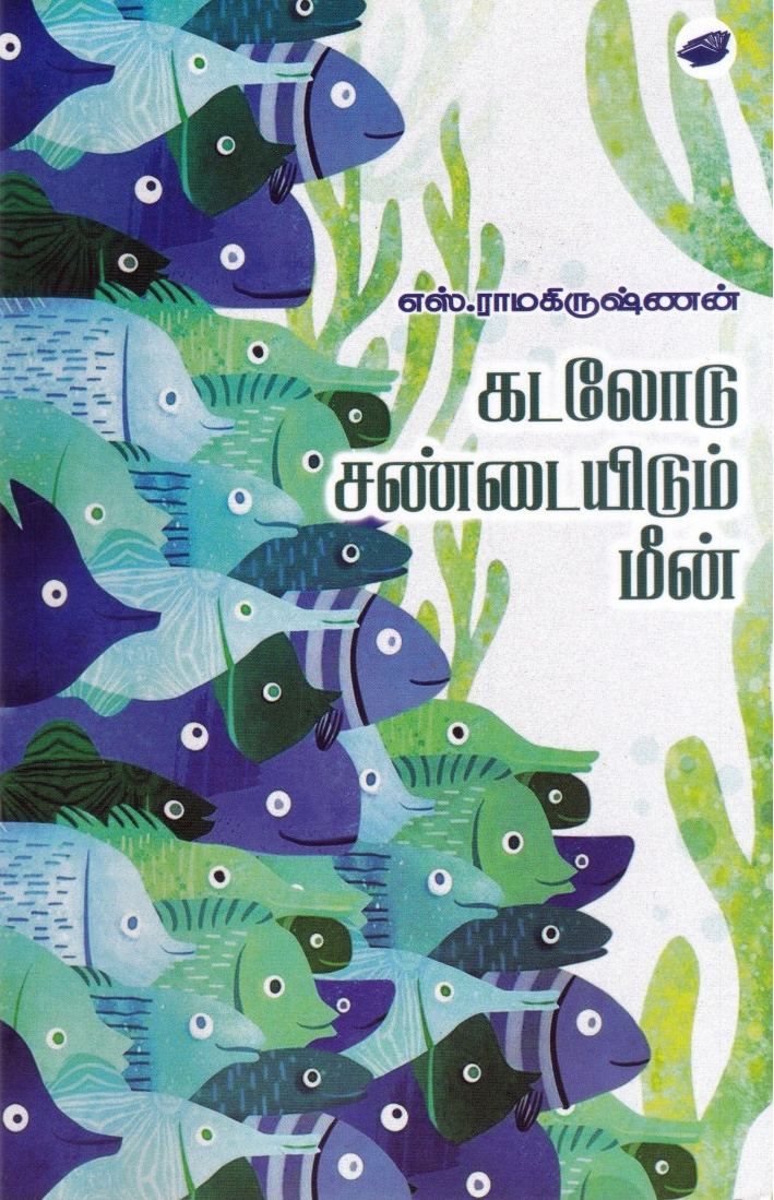 கடலோடு சண்டையிடும் மீன் [Kadalodu Sandaiyidum Meen] (Paperback)