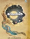 கவளம் [Kavalam]