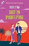 איך לכתוב קומדיה ...