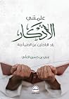 علمتني الأذكار علمتني الأذكار