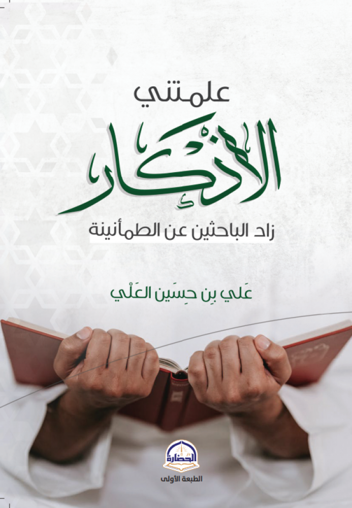 علمتني الأذكار