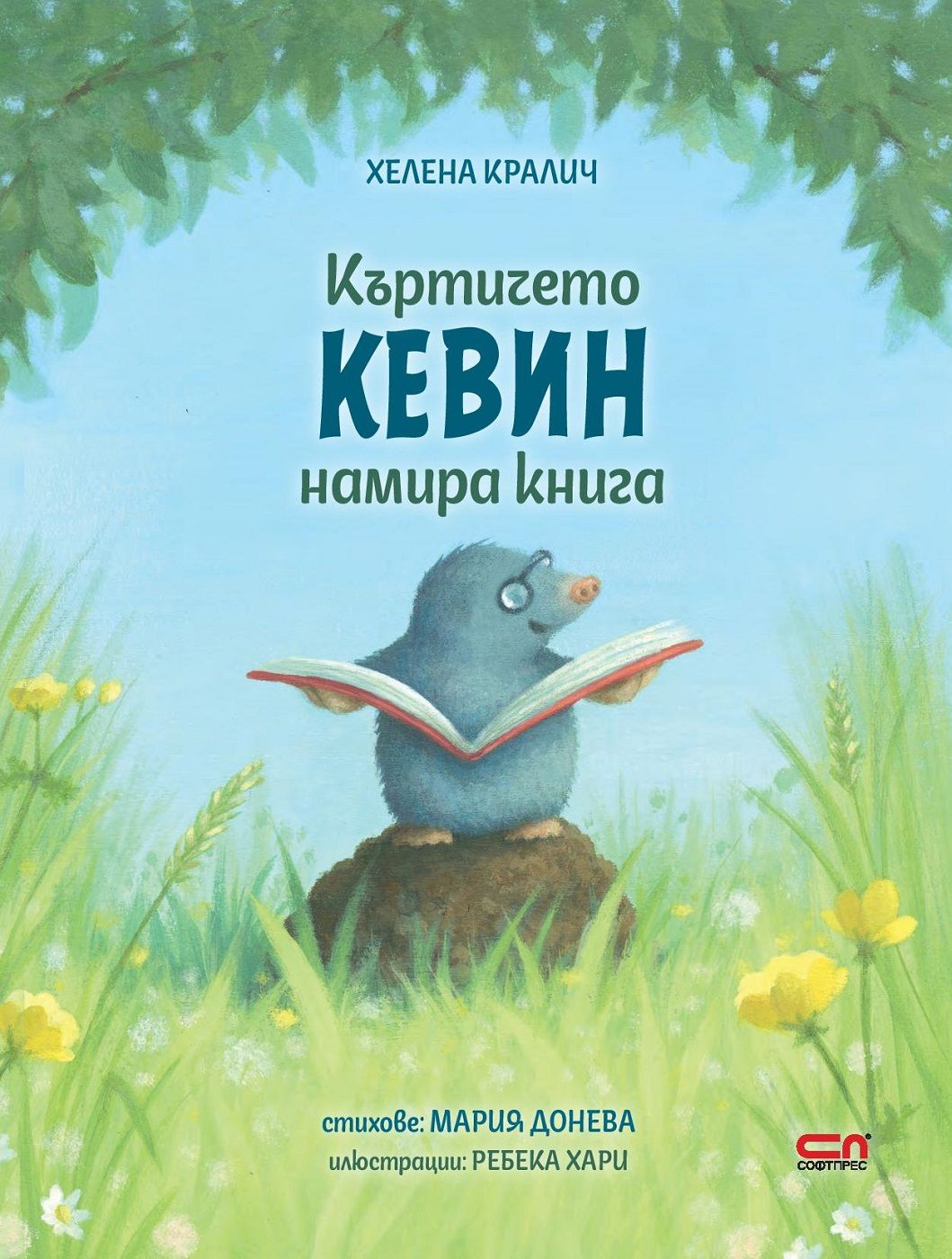 Къртичето Кевин намира книга