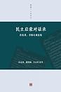 Books by 李慎之(Author of 李慎之与美国所（