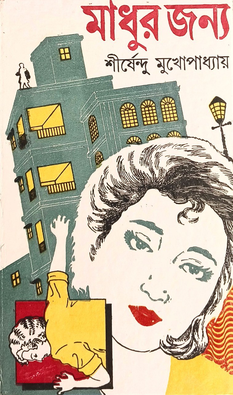 মাধুর জন্য (Hardcover)